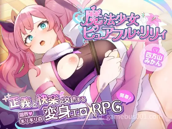 【回合RPG/战斗H/拘束】魔法少女纯真百合（魔法少女ピュアフル・リリィ） 内嵌AI汉化版 正式版+作弊码 [PC+安卓】