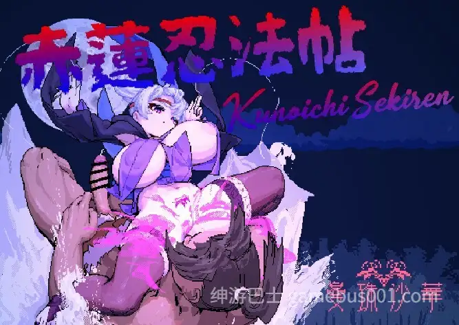 [精品像素ACT动态] 赤莲忍法帖V0.1.0 官方日文体验版 [190M]