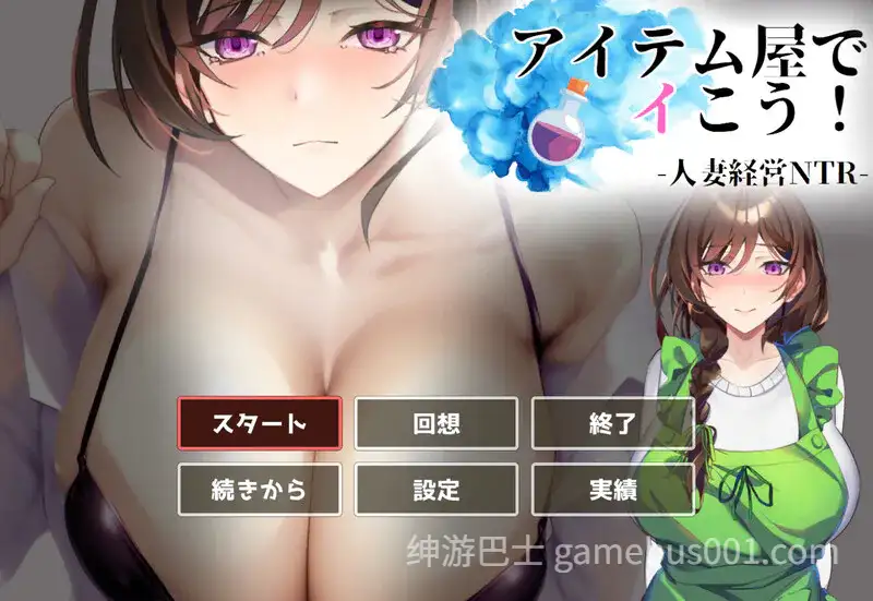 [日式SLG/巨乳爆乳/人妻NTR/动态] 来道具店做吧！ アイテム屋でイこう! 正式版