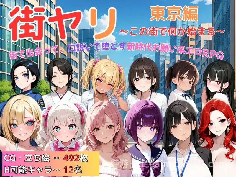 【RPG/巨乳/动态】街头猎艳 东京篇 ～在这座城市，欲望悄然萌动～（街ヤリ 東京編 〜この街で何か始まる〜） v1.2 内嵌AI汉化版+作弊码 [PC+安卓】