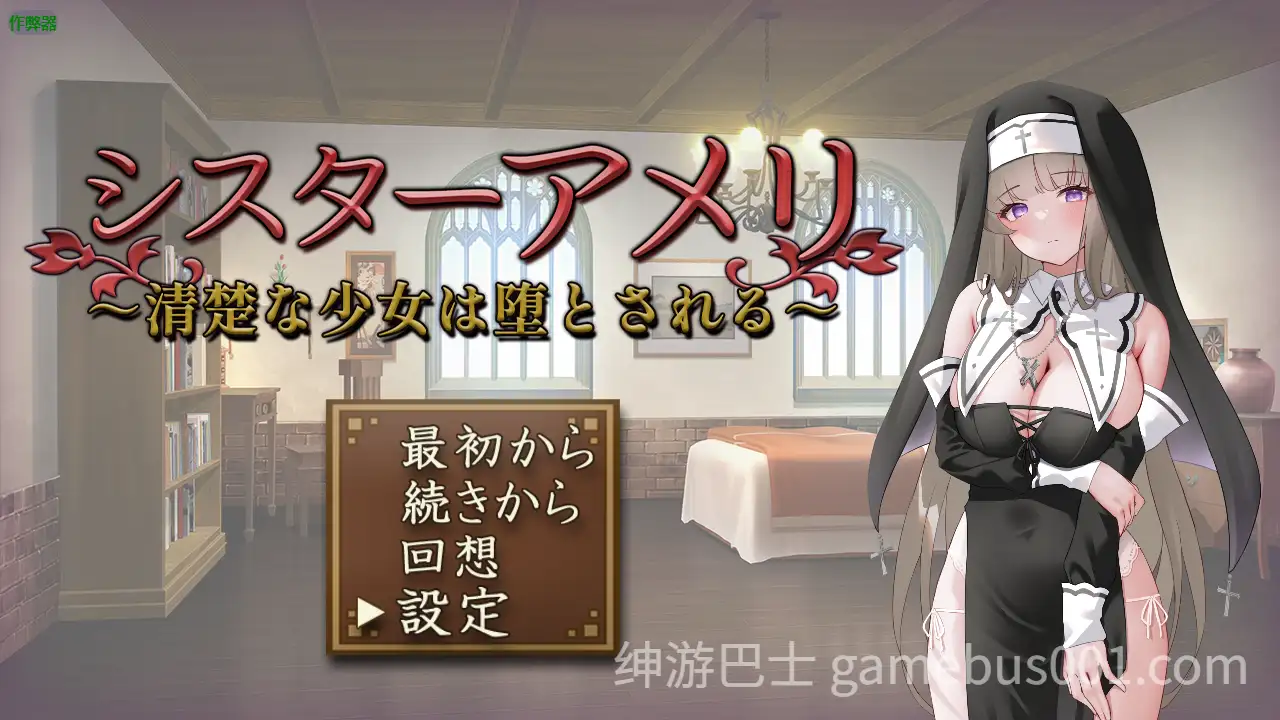 PC[调教养成恶堕拔作RPG】修女艾玛丽～清纯少女的堕落内嵌汉化+全CG作弊码【868M】