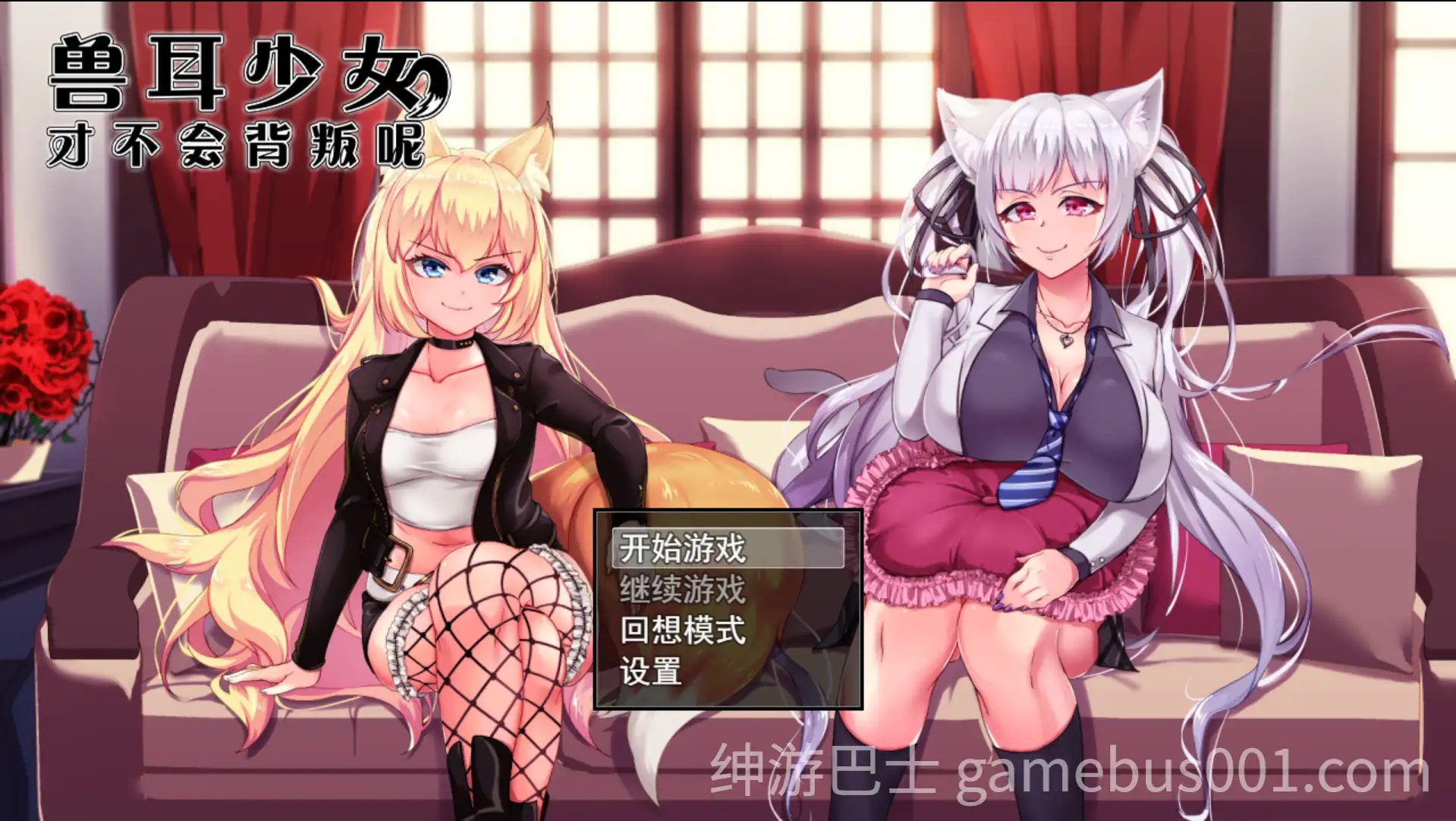 【爆款RPG/官中/NTR/羞辱/怀孕/PC+安卓】兽耳少女才不会背叛呢 獣耳乙女は裏切らない Ver1.03 STEAM官方中文步兵版【3.14G】