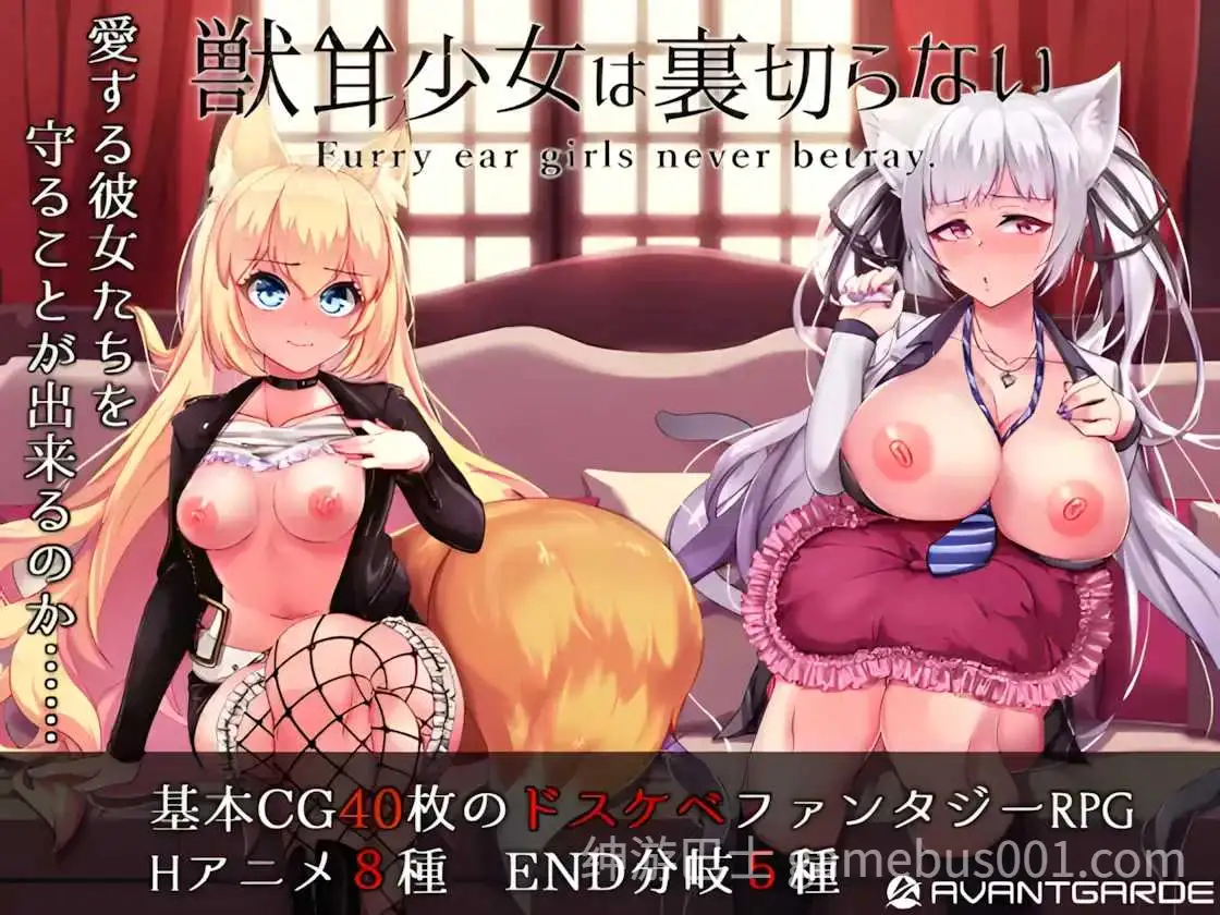 【爆款RPG/官中/NTR/羞辱/怀孕/PC+安卓】兽耳少女才不会背叛呢 獣耳乙女は裏切らない Ver1.03 STEAM官方中文步兵版【3.14G】