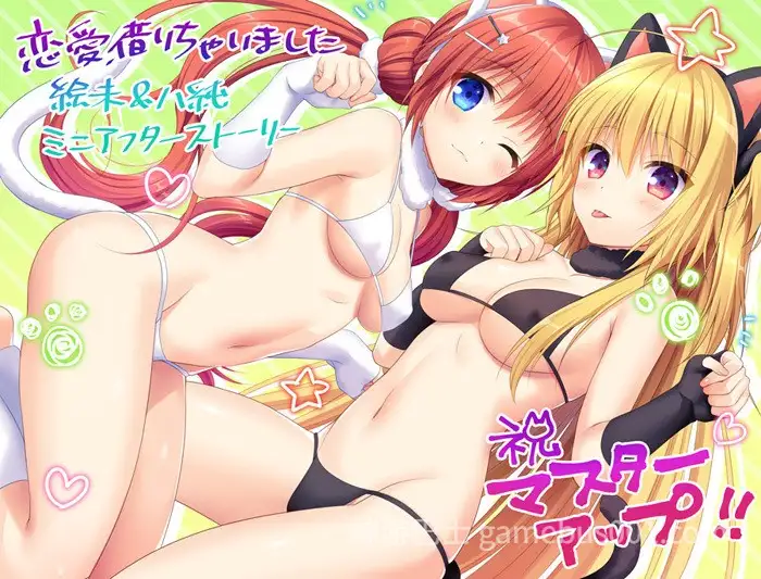 【日系ADV/精翻/恋爱/PC】恋爱？我就借走了哦！ 绘末&八纯+椿&千夏&小夏 迷你小剧场 恋愛、借りちゃいました 絵未＆八純 ミニアフターストーリー 精翻汉化步兵版+存档 共两部【2.53G/CV】