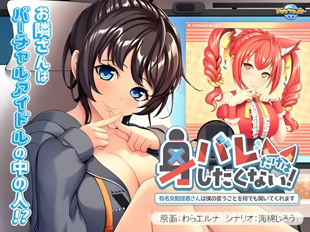 【日系ADV/汉化/巨乳/PC】我绝不能暴露身份！～那位知名女主播会听从我的一切要求～ 身バレだけはしたくない！ ～有名女配信者さんは僕の言うことを何でも聞いてくれます～AI汉化内嵌版【461M】