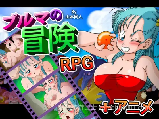 【日系RPG/汉化/中出/多P/强奸/冒险/PC+安卓】龙珠同人 布尔玛的大冒险 YamamotoDoujinshi ブルマの冒険～カメ・アイランド～ 全系列合集1+2+3+4 【2.35G】