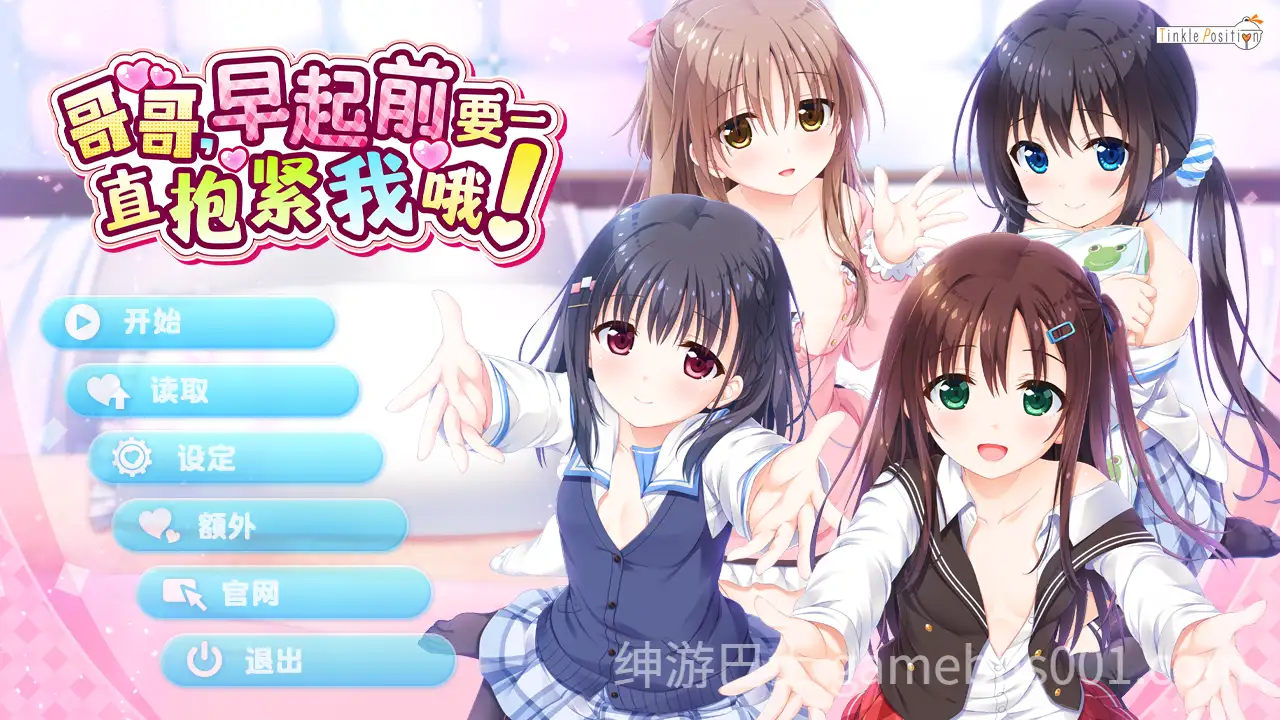 【拔作ADV/官中/步兵/骨科/后宫/PC】哥哥，早起前要一直抱紧我哦！お兄ちゃん、朝までずっとギュッてして！ Hold Me Tight All Night, Onii-chan! Ver1.01 官方中文步兵版+附赠特典回想激活代码及方式【4.76G/CV】