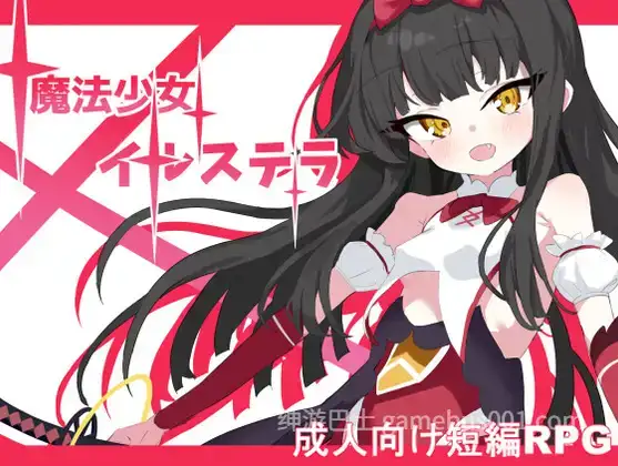 【日系RPG/汉化/战斗H/睡奸/贫乳/PC+安卓】魔法少女伊尔斯特拉 魔法少女伊爾斯特拉 魔法少女イルステラ Ver1.0 AI汉化内嵌版【780M】