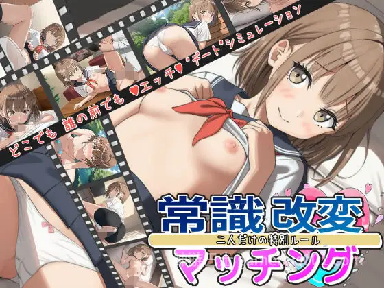 【日系RPG/汉化/睡奸/怀孕/露出/PC】常识改变匹配～只属于两人的特别规则～ 常識改変マッチング～二人だけの特別ルール～ Ver1.0.2 Mtool汉化【1.85G】