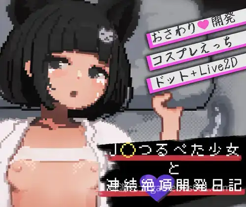 【热门SLG/汉化/贫乳/睡奸/PC】与JK萝莉的连续绝顶开发日记 J〇つるぺた少女と連続絶頂開発日記 Ver1.0.1 AI汉化内嵌版+存档【760M】