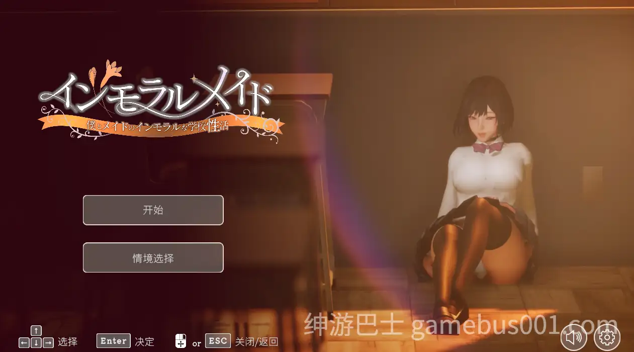 [互动SLG/制服JK/3D作品/全动态] 不道德女仆～我与女仆的不道德校园生活 官方中文版+CG全开无码版
