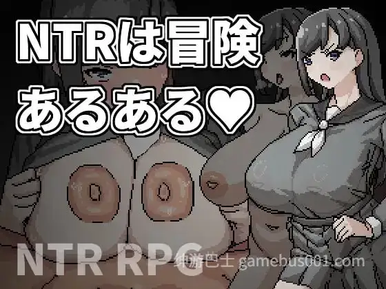 [日式RPG/NTR/新作/PC] NTR是冒险的常见事 NTRは冒険あるある v1.0.0 AI汉化