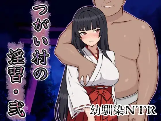 [日式RPG/NTR/新作/PC] 伴侣村的淫习・弐 つがい村の淫習・弐 AI汉化 [700M]
