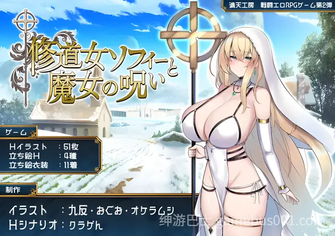 [爆款RPG/战斗H] 修女索菲与魔女的诅咒 修道女ソフィーと魔女の呪い 内嵌AI汉化版+礼包码 [PC+安卓】