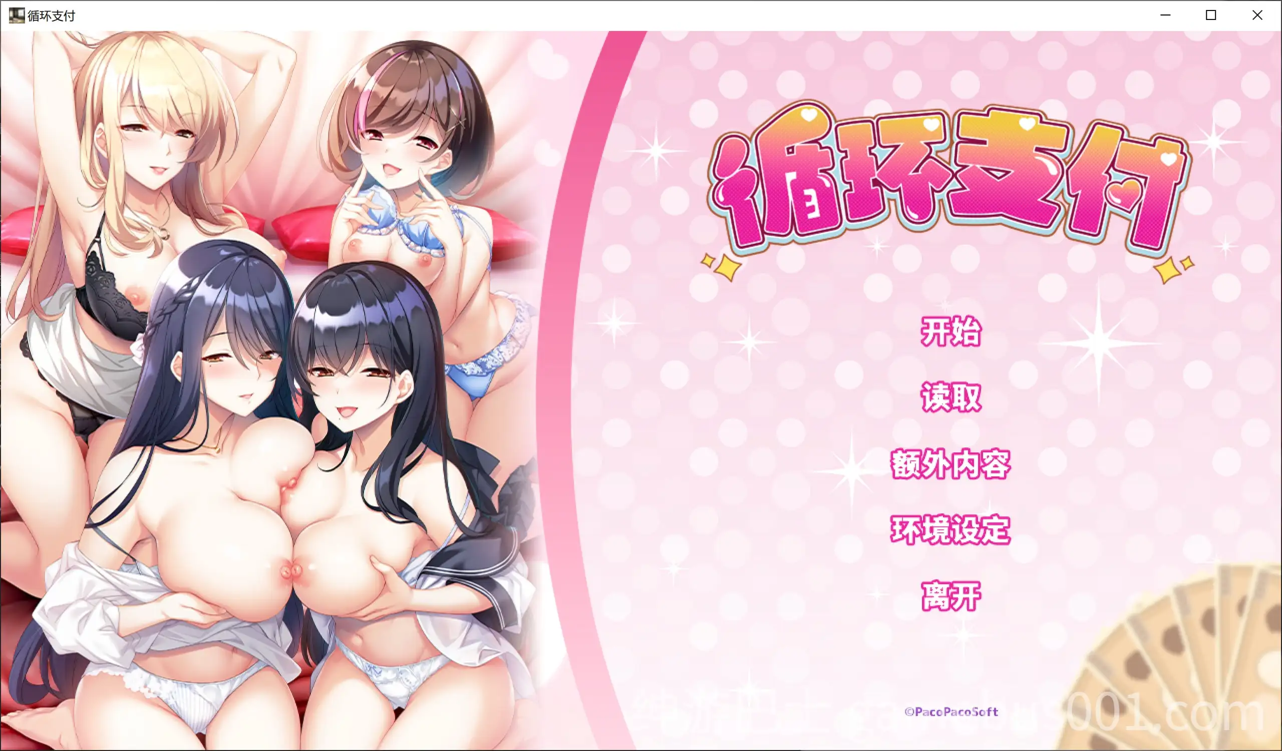 [ADV/PC/官中] 循环支付 官方中文版 [1G]