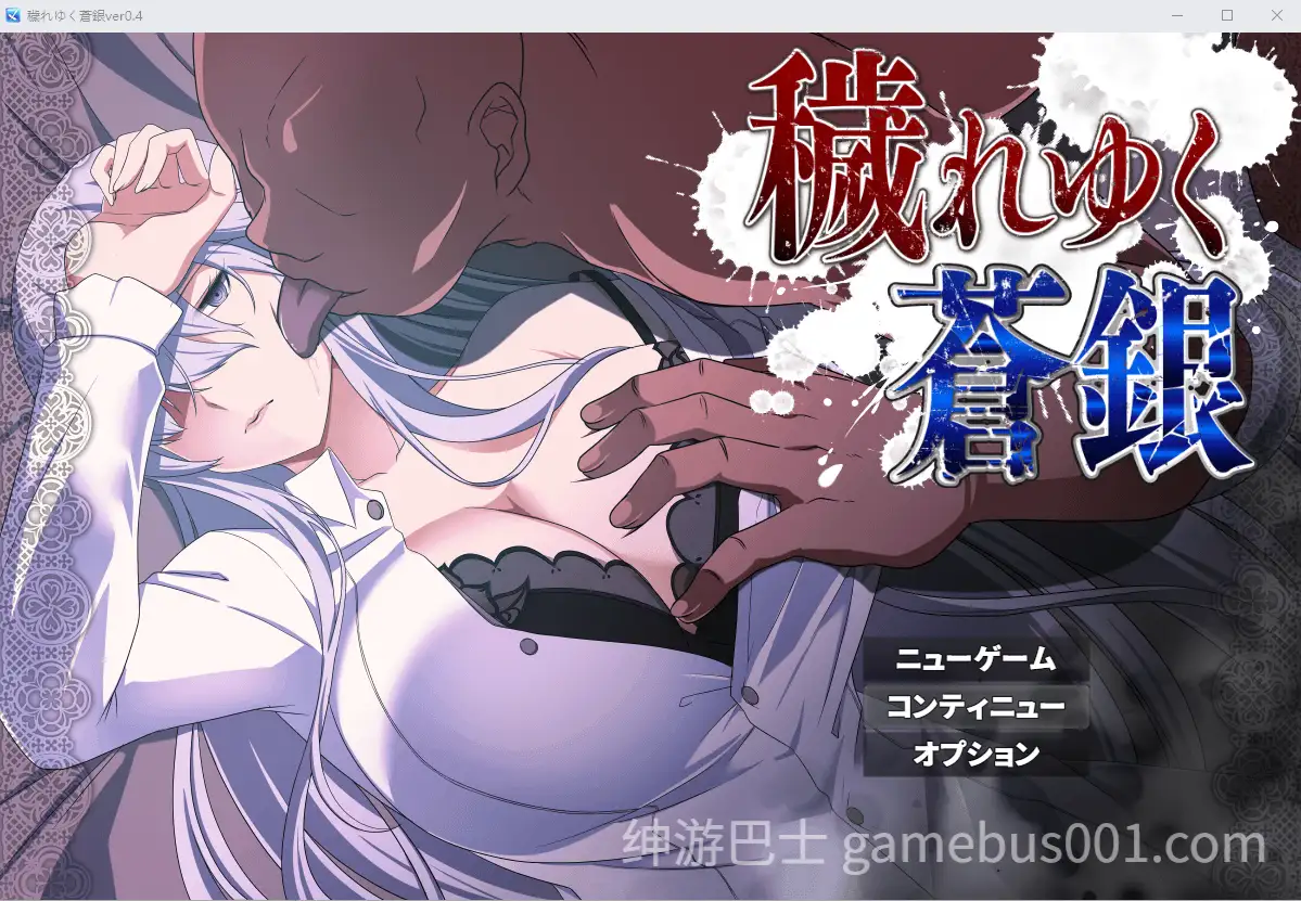 [回合RPG/NTR寝取] 被玷污的苍银 穢れゆく蒼銀 体験版 V0.7 AI汉化版