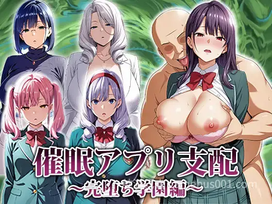 新作[日式RPG/Live2D/催眠] 催眠APP支配～彻底堕落学园篇～ 催○アプリ支配〜完堕ち学園編〜 AI汉化版+全回想存档