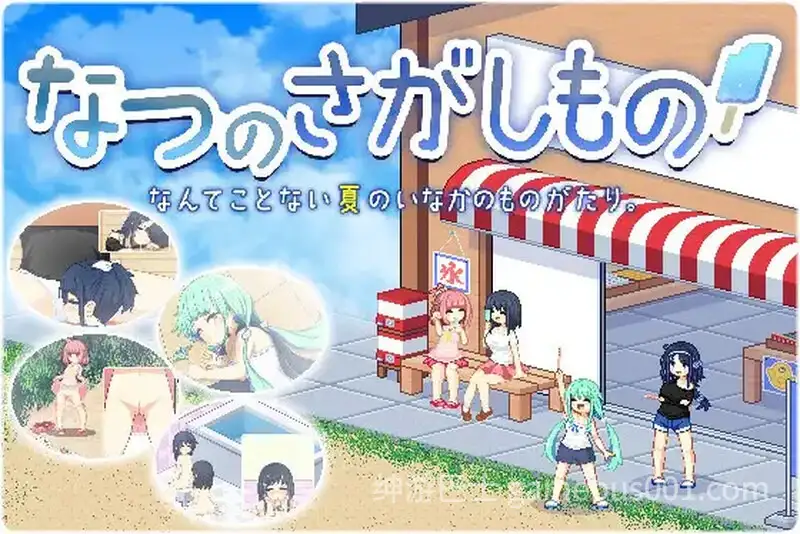 [爆款SLG动态]寻找夏日的宝物（なつのさがしもの）V1.06PC+安卓DL精翻汉化+全CG[1.2G]