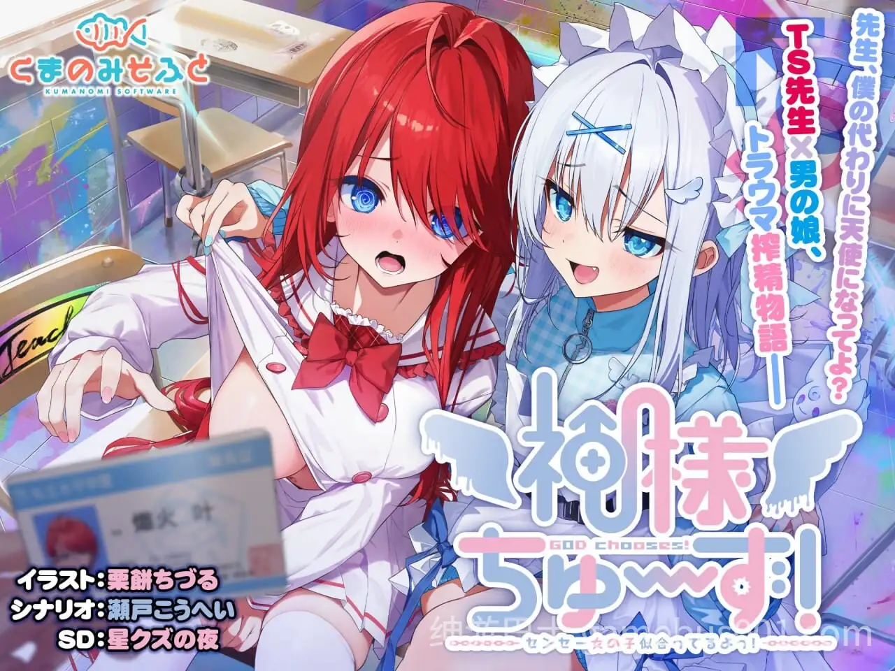 【日系ADV精品/精翻/性转/异种奸/PC】神明的选择！老师超适合当女孩子！神様ちゅ～ず！ センセー女の子似合ってるよっ！精翻汉化版+全CG存档【2.36G/全CV】