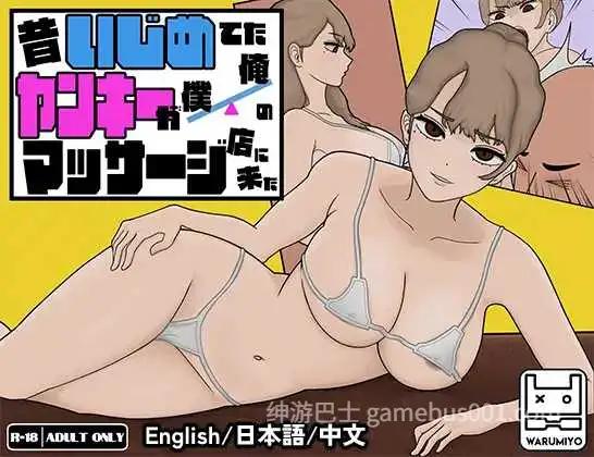 【互动SLG/官中/睡奸/中出/PC】曾经欺负我的不良少女来到了我的按摩店~ 昔いじめてたヤンキーが僕俺のマッサージ店に来た～ Ver1.18 官方中文版【1.16G】