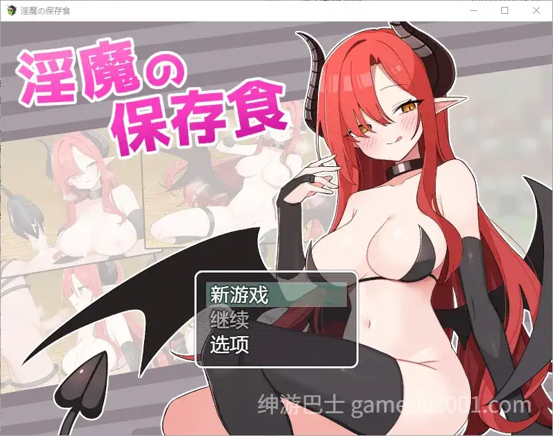 [RPG/汉化]魅魔的保存食物淫魔の保存食1.0PC+安卓汉化版[500M]