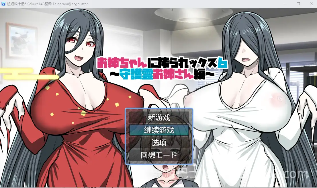 [RPG汉化] 姐姐榨汁记6 お姉ちゃんに搾られックス6 AI汉化版+全回想存档