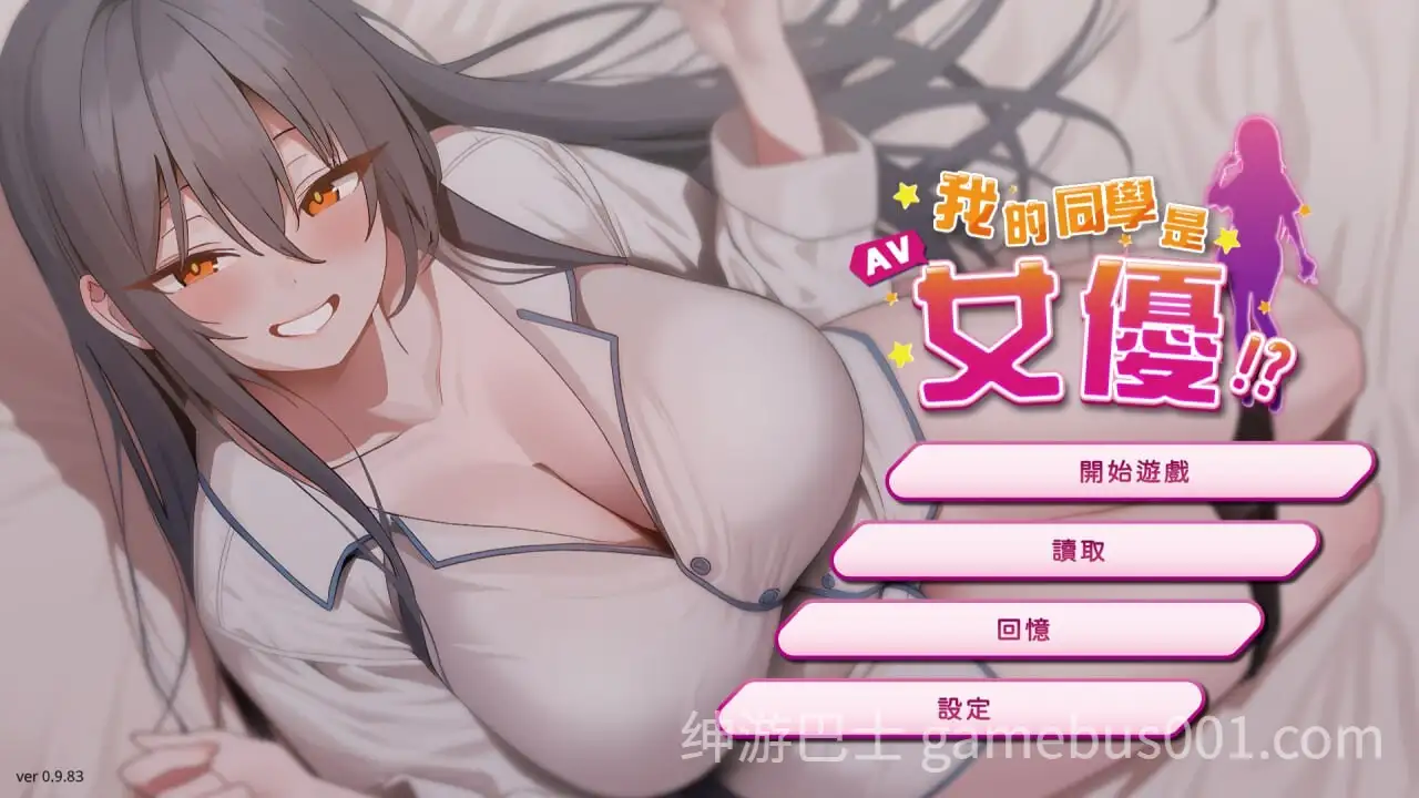 新作[亚洲风SLG/AV女优] 我的同学是女优 我的同學是女優 v0.9.83 官中步兵版