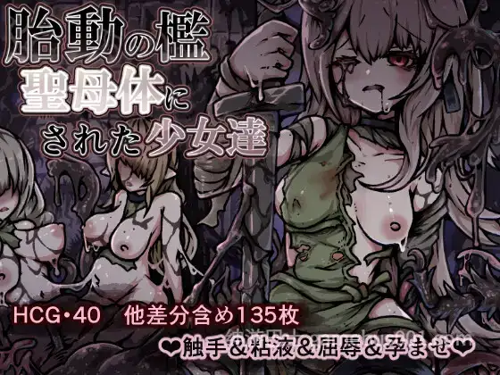 【PC/RPG/生肉/全回想】胎动的牢笼：成为圣母玛利亚的女孩们 胎動の檻・聖母体にされた少女達