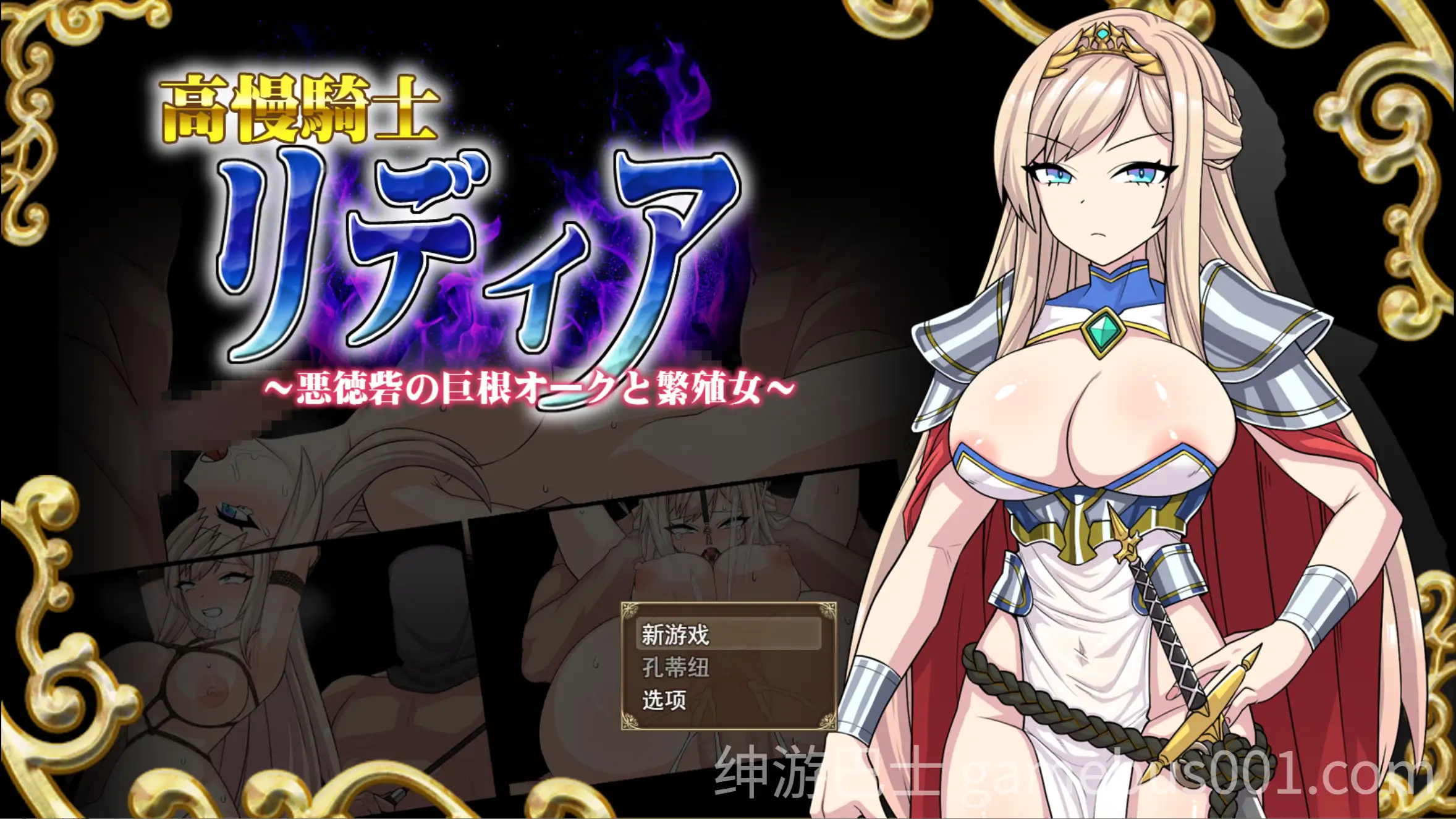 【日系RPG/汉化/羞辱/怀孕/PC】高傲骑士莉迪亚～在恶德堡垒与巨根兽人的孕育之宴～高慢騎士リディア～悪徳砦の巨根オークと繁殖女～ Mtool汉化版【1.56G】