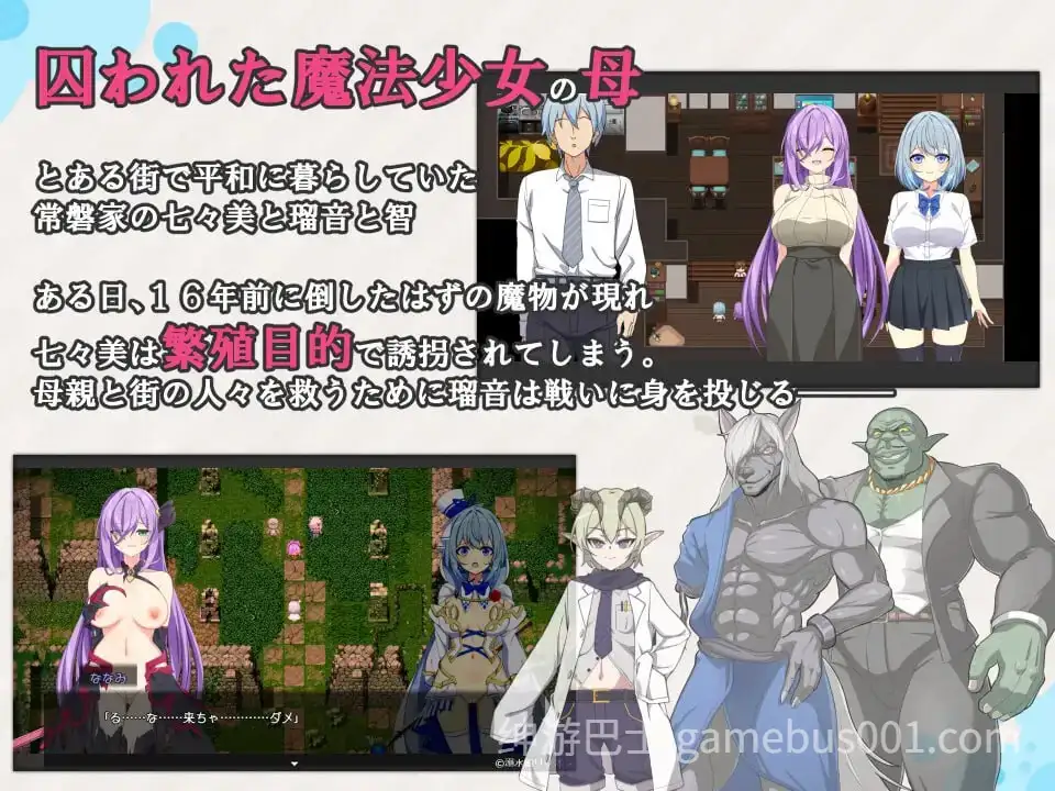【日系RPG/汉化/NTR/凌辱/PC】魔法少女露娜与奈奈美-被植入邪恶基因的母女 魔法少女るなとななみ-悪の遺伝子を孕まされる母娘- v1.0.0 Mtool汉化【2.25G】