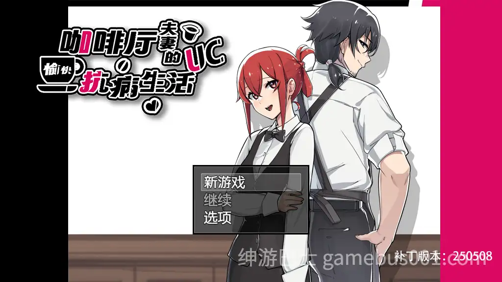 【PC/RPG/官中/无码/NTR】咖啡厅夫妻的愉快抗病生活STEAM无码 [1+880M][百度盘]