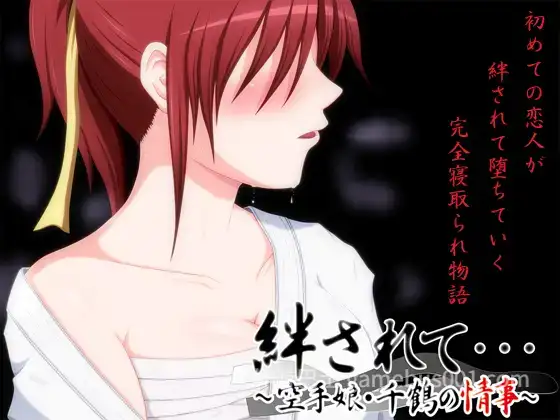 【日系ADV/汉化/骨科/NTR/PC】被羁绊……～空手少女千鶴的情事～ 絆されて・・・～空手娘・千鶴の情事～ AI汉化版【1.09G/CV】