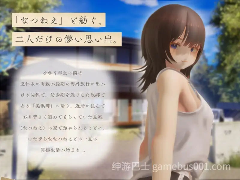 【3D互动/生肉/全动态/姐姐/恋爱/PC】夏穗 ~ 我陷入恋爱的30天 ~ なつねぇ～僕が恋した30日～ DEMO生肉版【2.18G/CV】