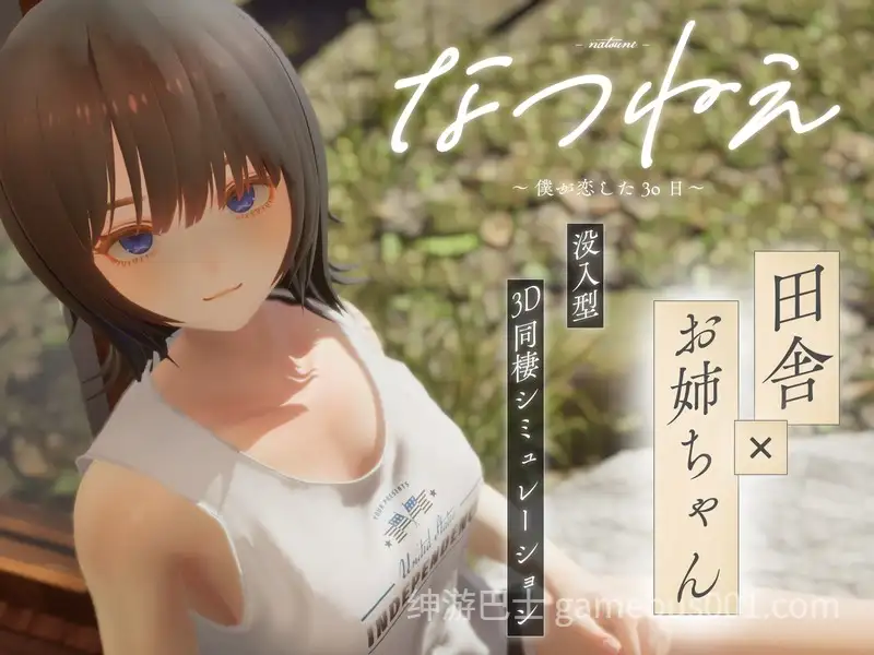 【3D互动/生肉/全动态/姐姐/恋爱/PC】夏穗 ~ 我陷入恋爱的30天 ~ なつねぇ～僕が恋した30日～ DEMO生肉版【2.18G/CV】