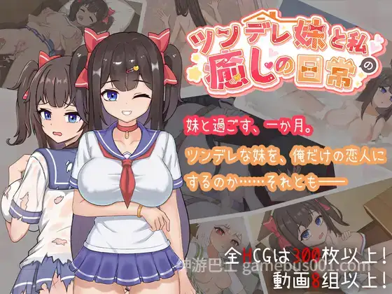 【互动SLG/官中/骨科/妹妹/同居/PC】与傲娇妹妹的治愈日常 ツンデレ妹と私の癒しの日常 ~Intimate Days with My Tsundere Housemate~ v1.0.0 官方中文版【1.09G/CV】
