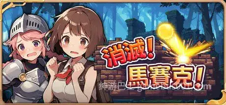 【休闲SLG/动态/PC】消灭！马赛克！V1.1 官方中文版【390M/迅雷】