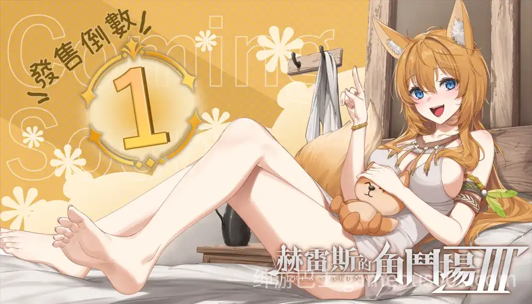 【互动SLG精品/官中/动态/PC】赫雷斯的角斗场Ⅲ 赫雷斯的角鬥場Ⅲ Ver1.030 官方中文步兵版【2.97G】