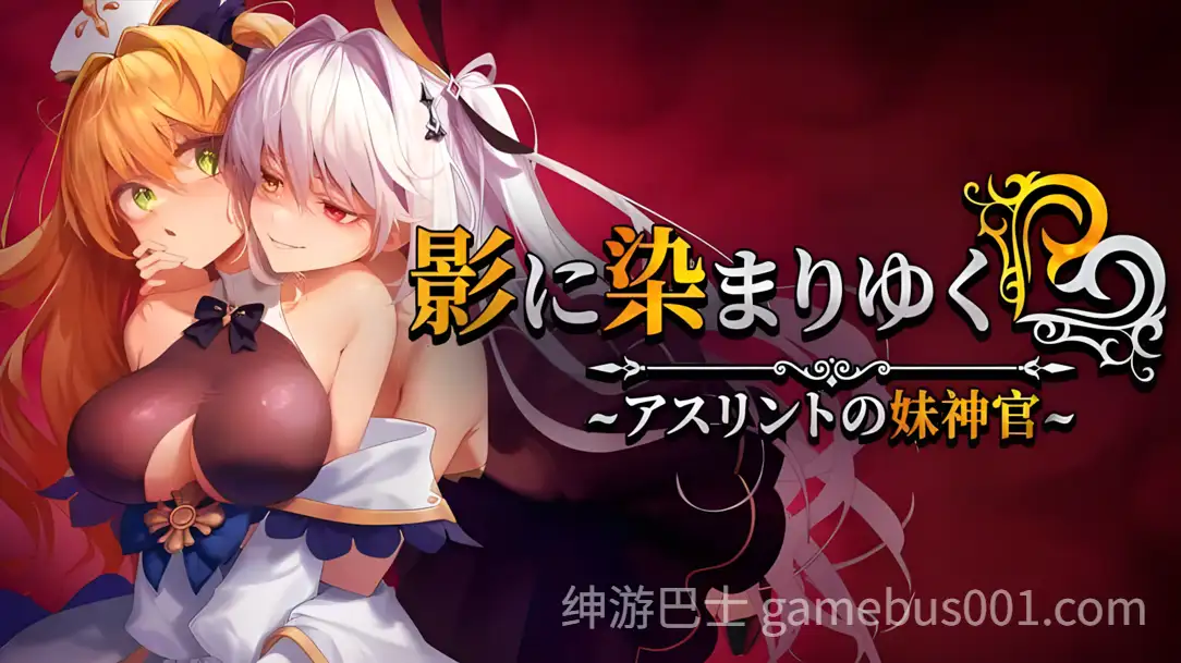 【日系RPG精品/官中/NTR/PC】影色渐染~阿斯林顿的妹神官~ Ver.0.603 官方中文版【2.07G/CV】