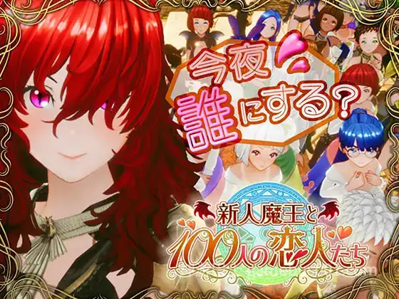 [3D互动/全动态/步兵] 新人魔王与100位恋人们/新人魔王と100人の恋人たち Ver1.13+去码补丁 [1.4G/新作]