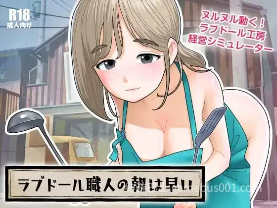 DL8月新作【互动SLG/巨乳爆乳/人妻/动态】充气娃娃工匠的清晨来得很早（ラブドール職人の朝は早い） v1.1.0 生肉版+自带回想解放