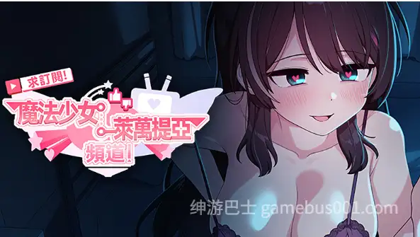 [精品RPG/变身羞辱] 求订阅！魔法少女莱万提亚频道：观众越多越强大 官中步兵版+全回想存档
