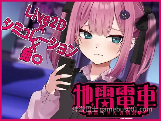 [日式互动SLG/Live2D/动态] 地雷电车ー危险萌妹地雷酱的甜蜜陷阱？ー 地雷電車ー地雷ちゃんの誘惑?ー 机翻版+存档