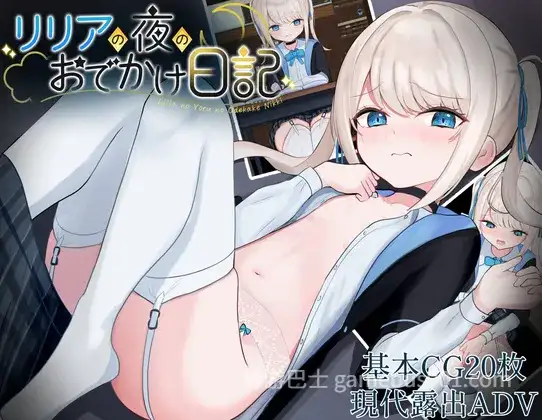 [日式PPG] 莉莉娅的夜晚外出日记 リリアの夜のおでかけ日記 AI汉化版 [PC+安卓】