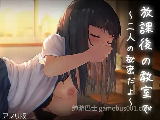 放学后的教室～两个人关系很好～ 放課後の教室～二人で仲良く～ 机翻版-游戏截图0
