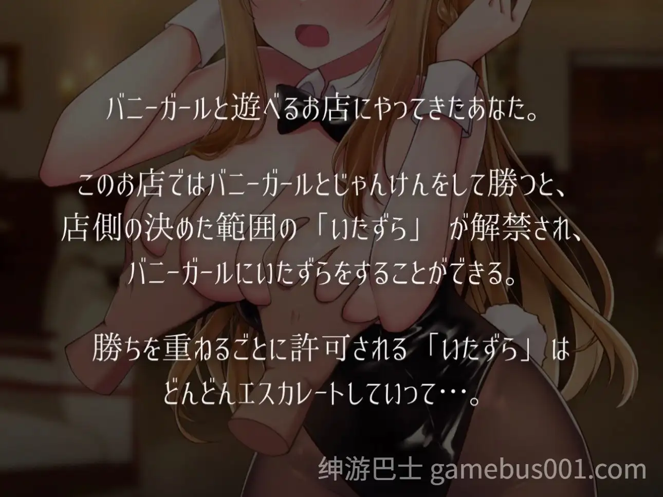 兔女郎与恶作剧猜拳 バニーガールとイタズラじゃんけん v1.01 生肉版-游戏截图3