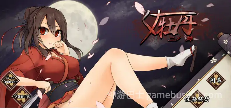 新作 女忍者牡丹之舞 くノ一牡丹二の舞 Demo V0.1 官方中文版-游戏截图3