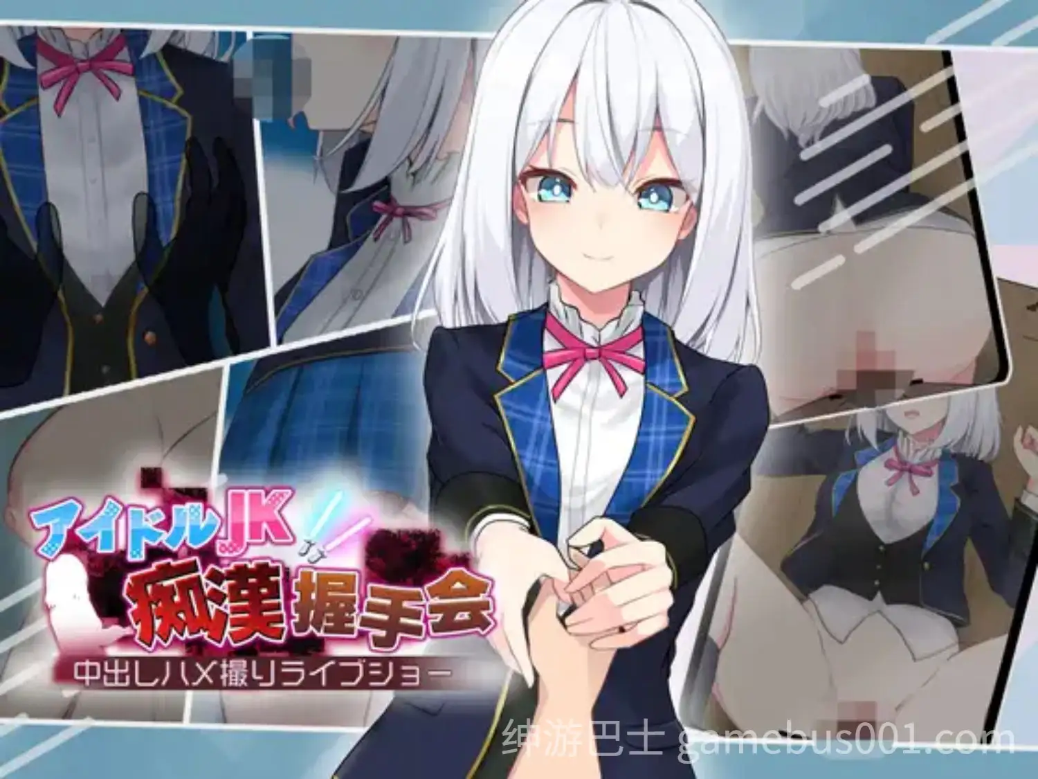 【SLG/AI汉化】 偶像JK痴汉握手会 アイドルJK痴漢握手会 アイドルJK痴○握手会 Ver1.12 【269M】-游戏截图2