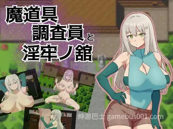 魔道具调查员与淫牢之馆 魔道具調査員と淫牢ノ館 内嵌AI汉化版+作弊码 [PC+安卓】-游戏截图0