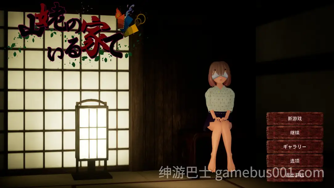 【3D互动/全动态】在山姥所在的房子里 山姥のいる家で 官方中文版+步兵补丁【1.42G】-游戏截图4