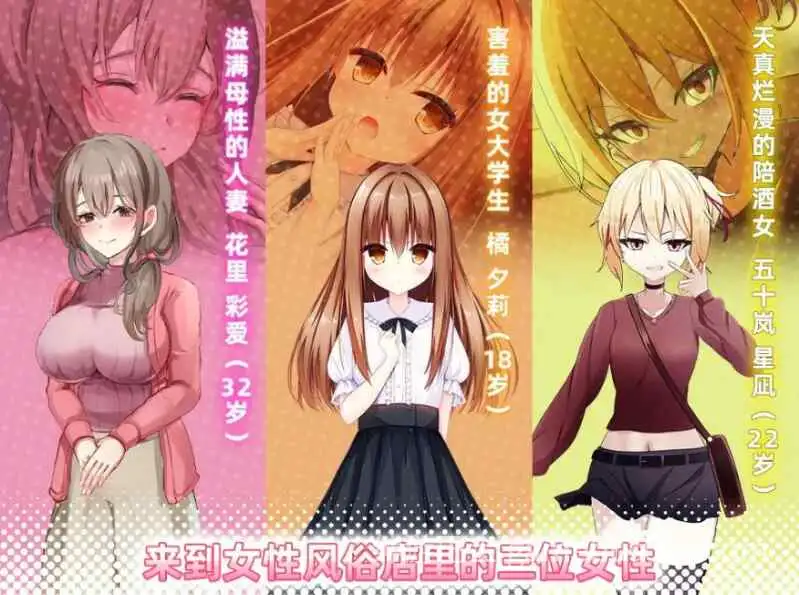 【PC/SLG/官中】女性专属风俗～秘密项目的潮吹放题～/ 女性用風俗～裏オプ営業でイカせ放題、やり放題～【百度/UC/1.2G】-游戏截图0